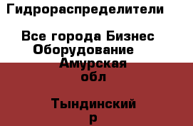 Гидрораспределители . - Все города Бизнес » Оборудование   . Амурская обл.,Тындинский р-н